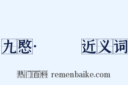 九愍·□□近义词是什么意思的图片